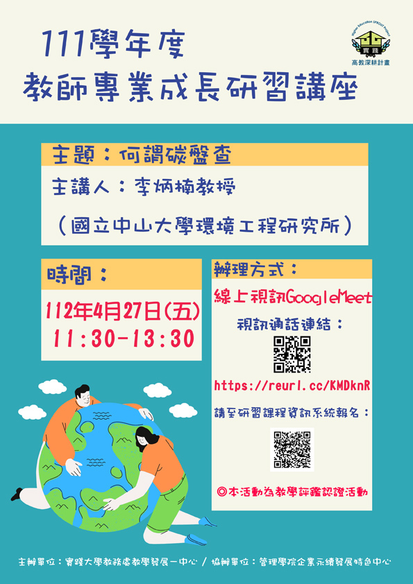 教師專業成長研習講座【何謂碳盤查】 0427