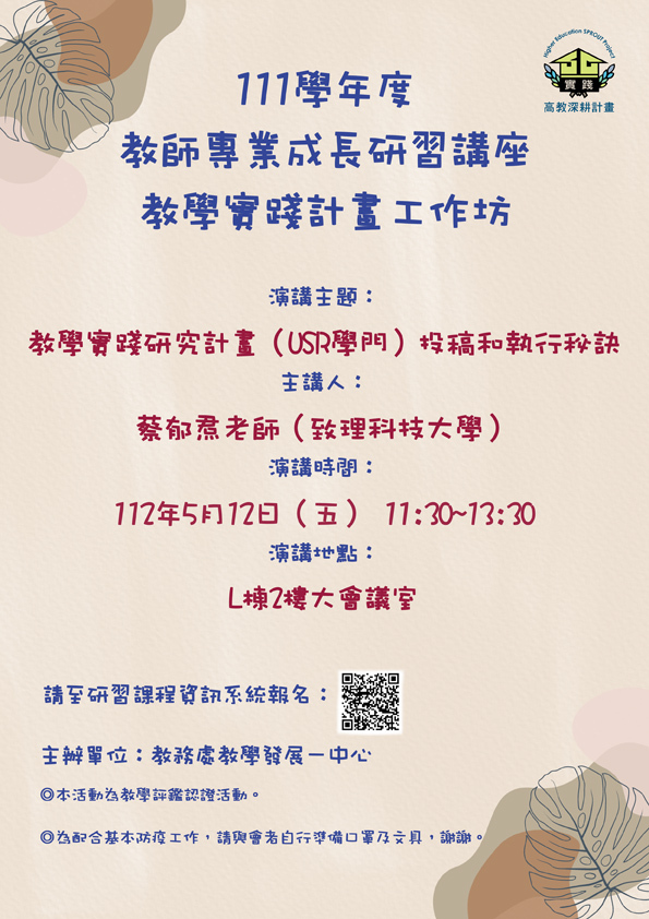 【教學實踐研究計畫(USR學門)投稿和執行秘訣】 0512