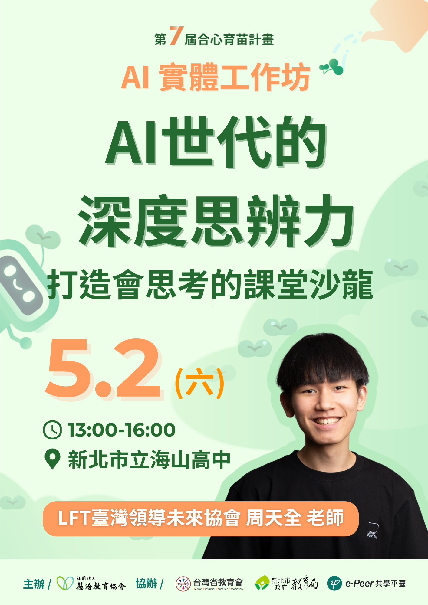 第七屆合心育苗計畫：114-2 北區 AI 實體工作坊