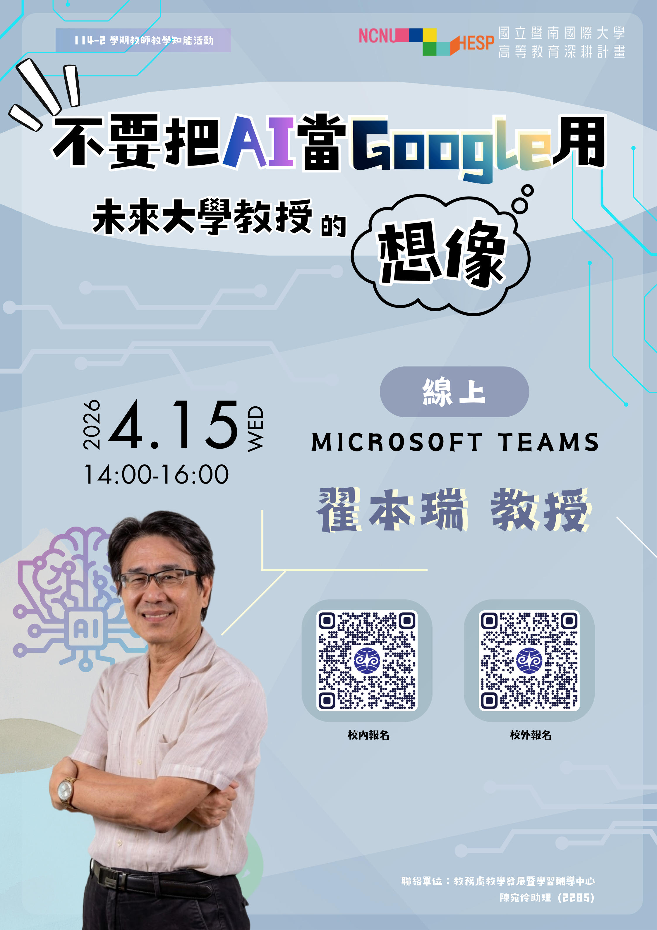 115/04/15-「不要把AI當Google用-未來大學教授的想像」教師教學知能活動