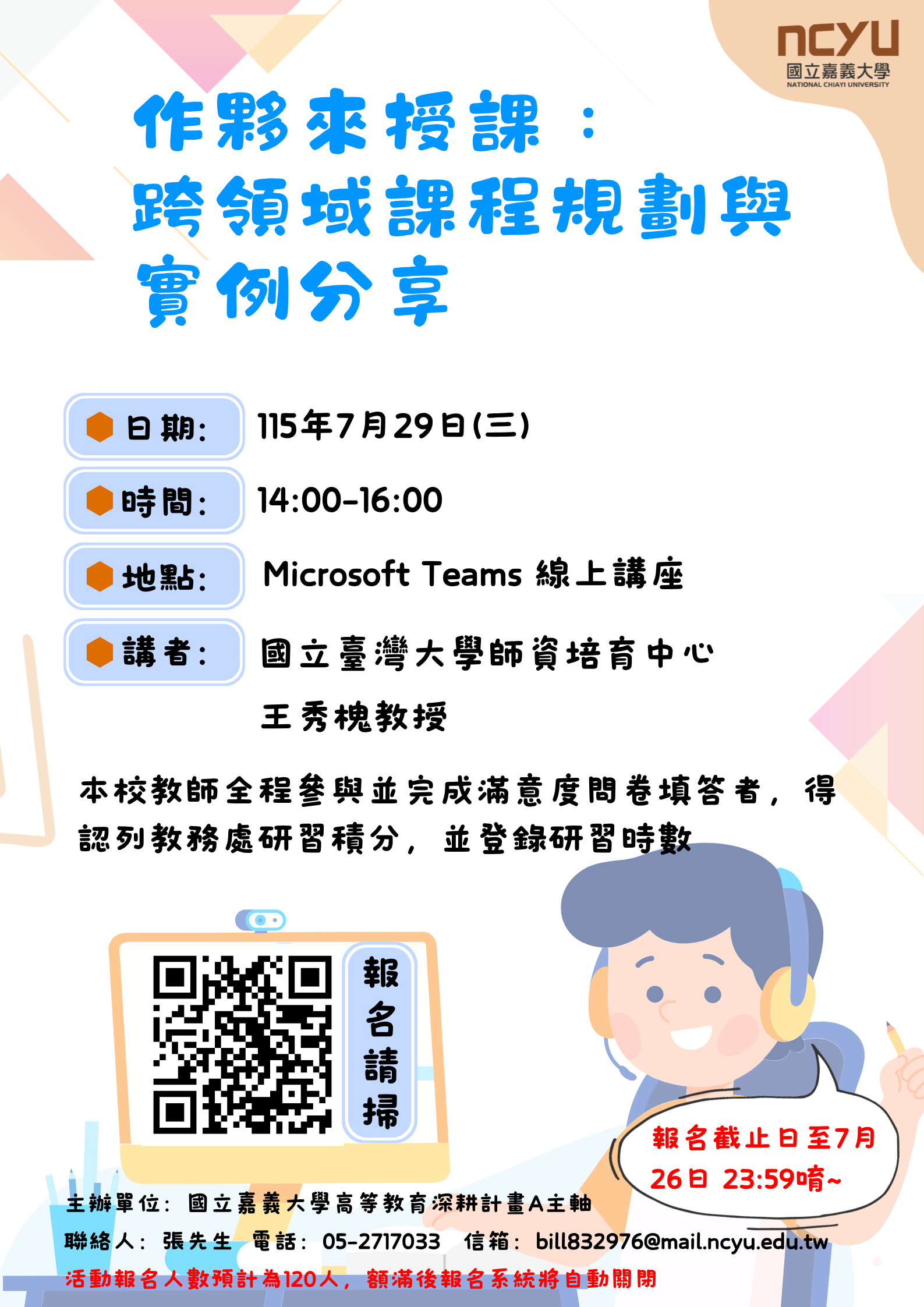 跨領域共授課程研習海報