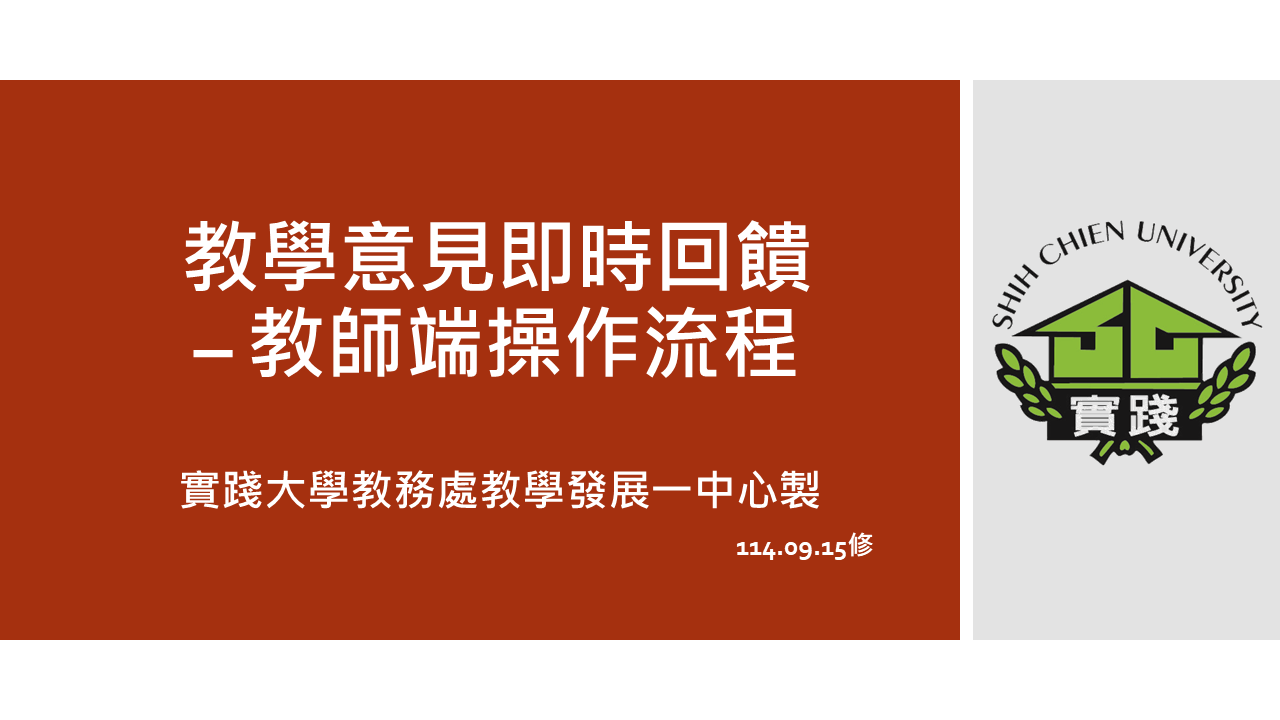 TP0101-教學意見即時回饋-教師端-1