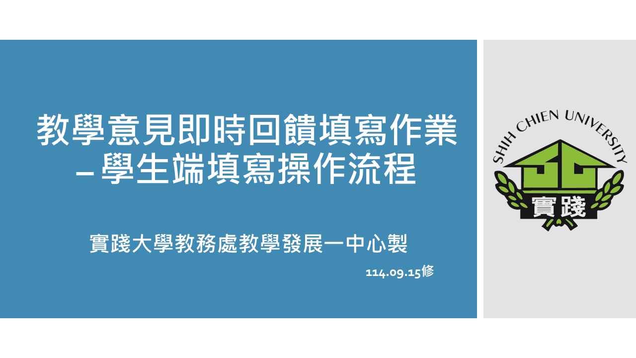 SO0101-教學意見即時回饋填寫作業-學生端-1