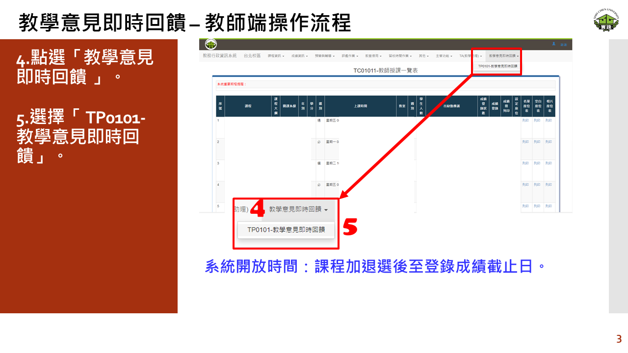 TP0101-教學意見即時回饋-教師端-3