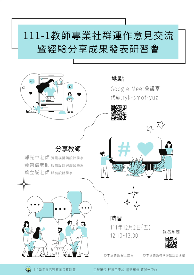 111-1教師教學專業成長研習活動
