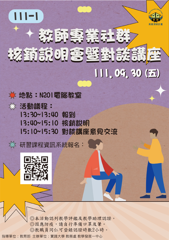 111-1教師專業社群核銷說明會暨對談講座 111-1教師專業社群核銷說明會暨對談講座