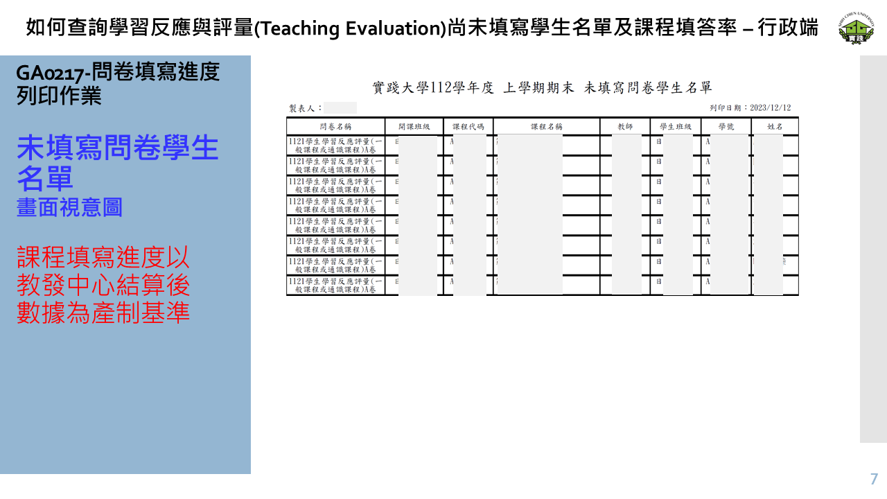 如何查詢學習反應與評量(Teaching Evaluation)尚未填寫學生名單及課程填答率 – 行政端-5