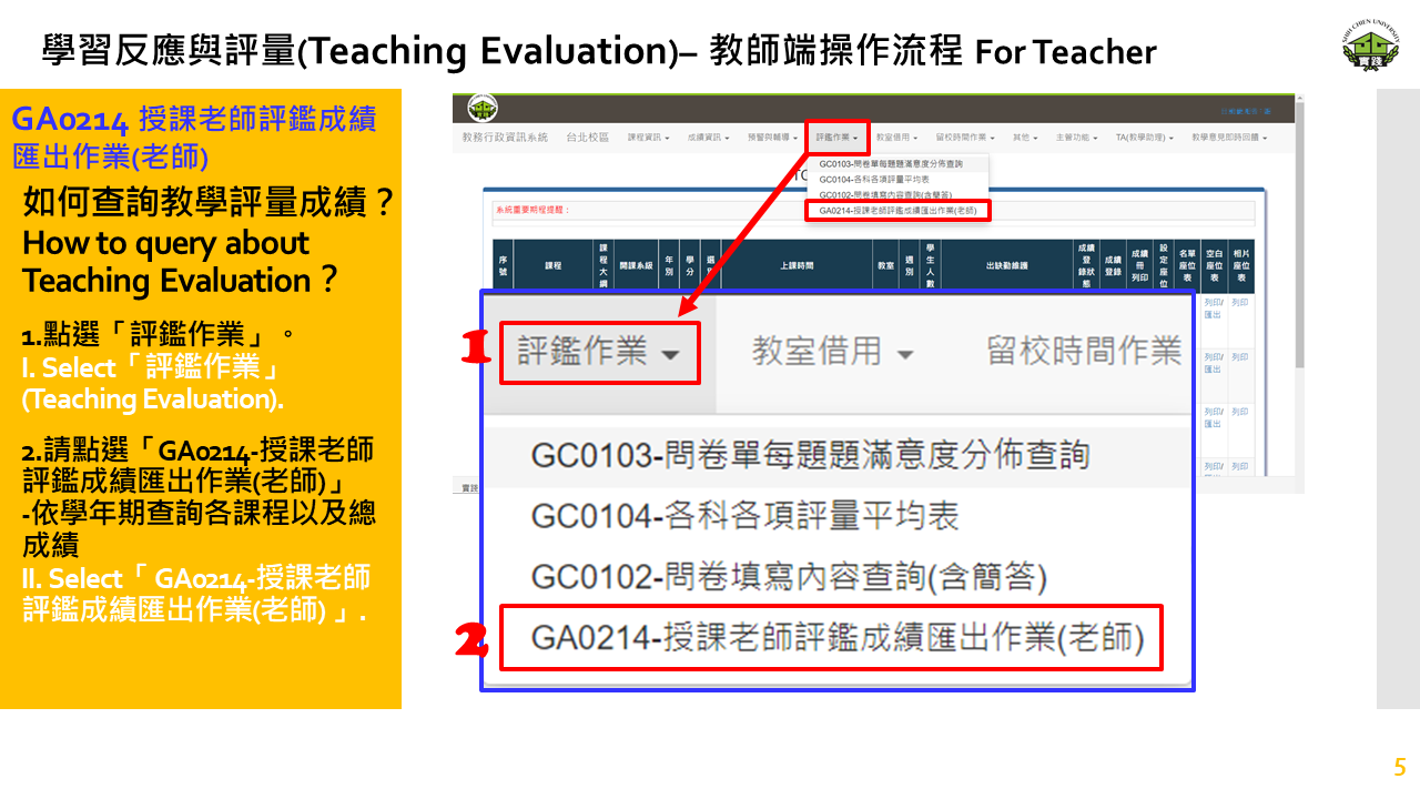 GA0214 授課老師評鑑成績匯出作業(老師)