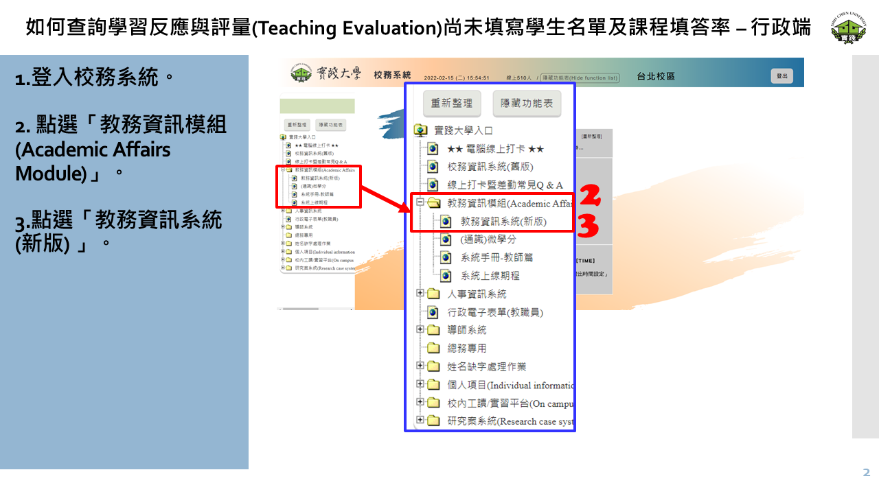 如何查詢學習反應與評量(Teaching Evaluation)尚未填寫學生名單及課程填答率 – 行政端-2