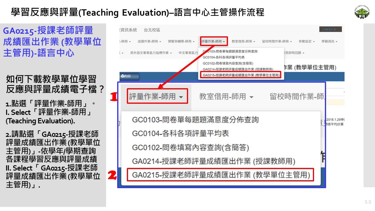 學習反應與評量– 教學單位主管操作流程12 學習反應與評量– 教學單位主管操作流程12