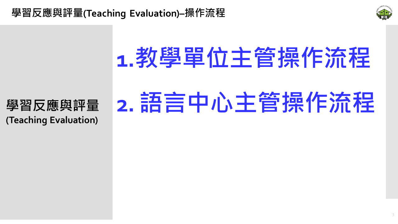 學習反應與評量– 教學單位主管操作流程3 學習反應與評量– 教學單位主管操作流程3
