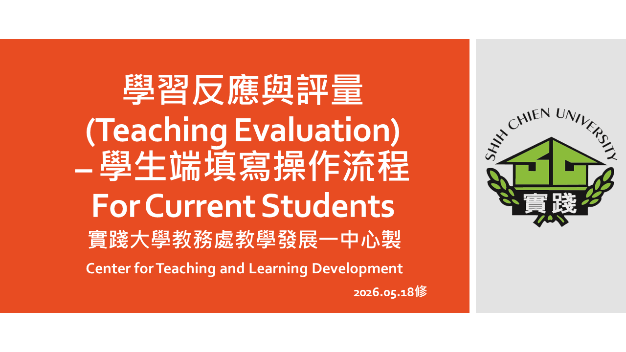 學習反應與評量 – 學生端操作流程 (Teaching Evaluation For Current Students)-1
