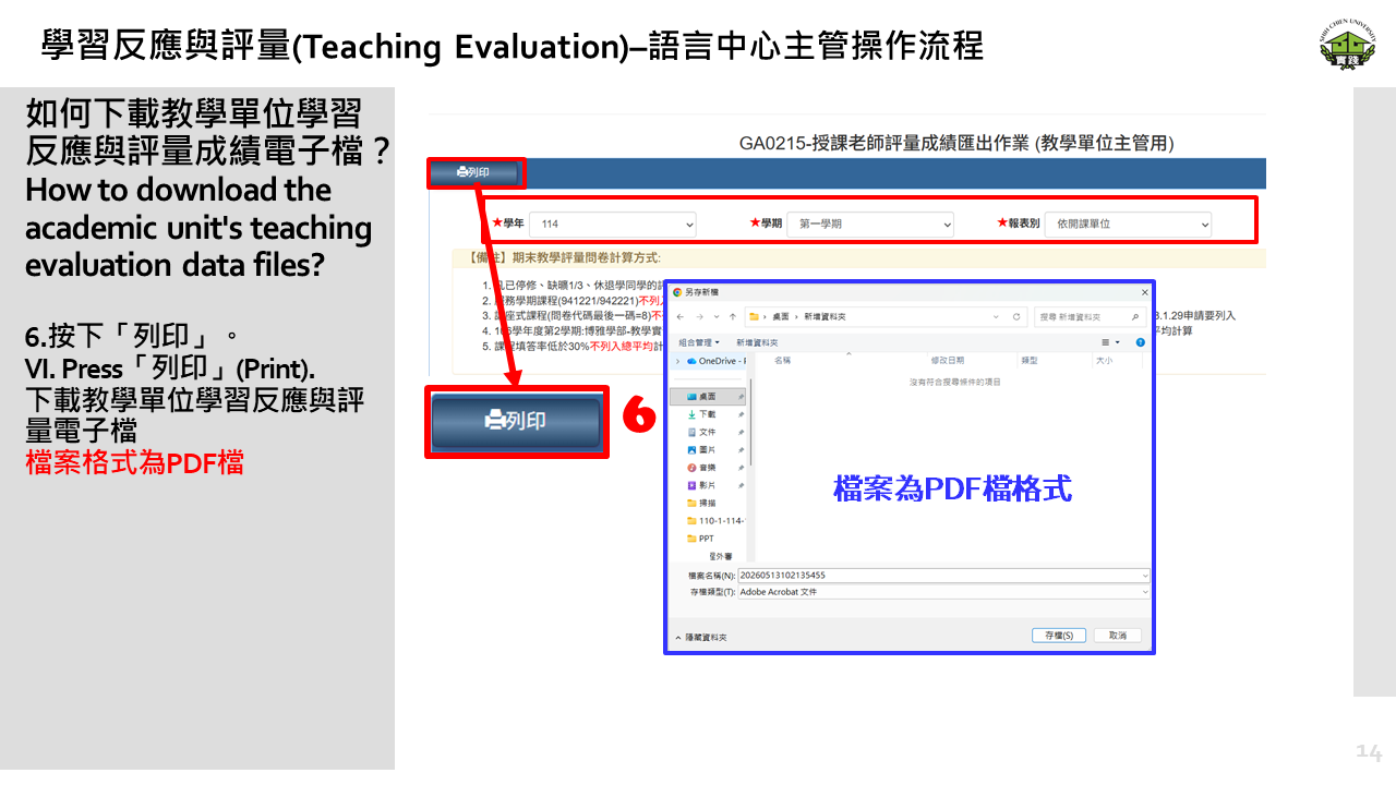 學習反應與評量– 教學單位主管操作流程14 學習反應與評量– 教學單位主管操作流程14