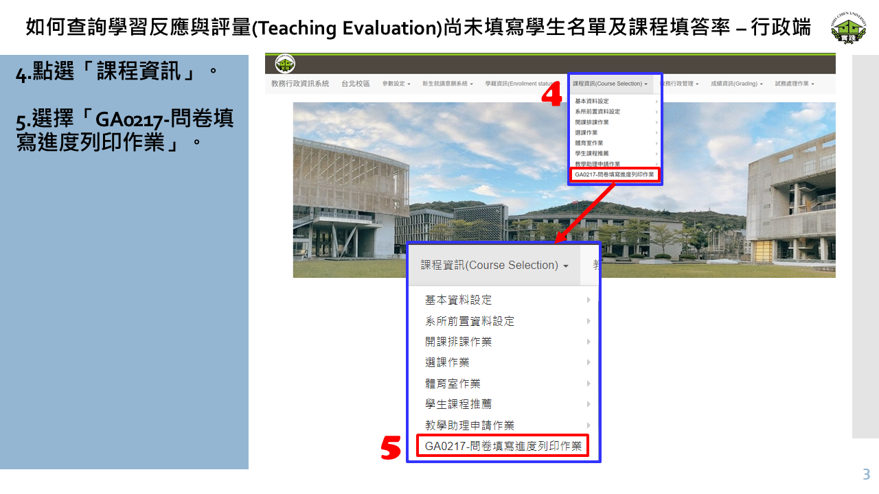 如何查詢學習反應與評量(Teaching Evaluation)尚未填寫學生名單及課程填答率 – 行政端-3