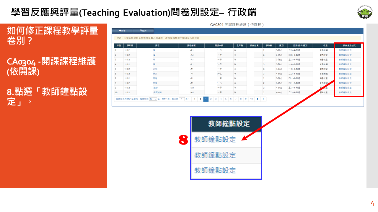 學習反應與評量(Teaching Evaluation)問卷別設定– 行政端-4