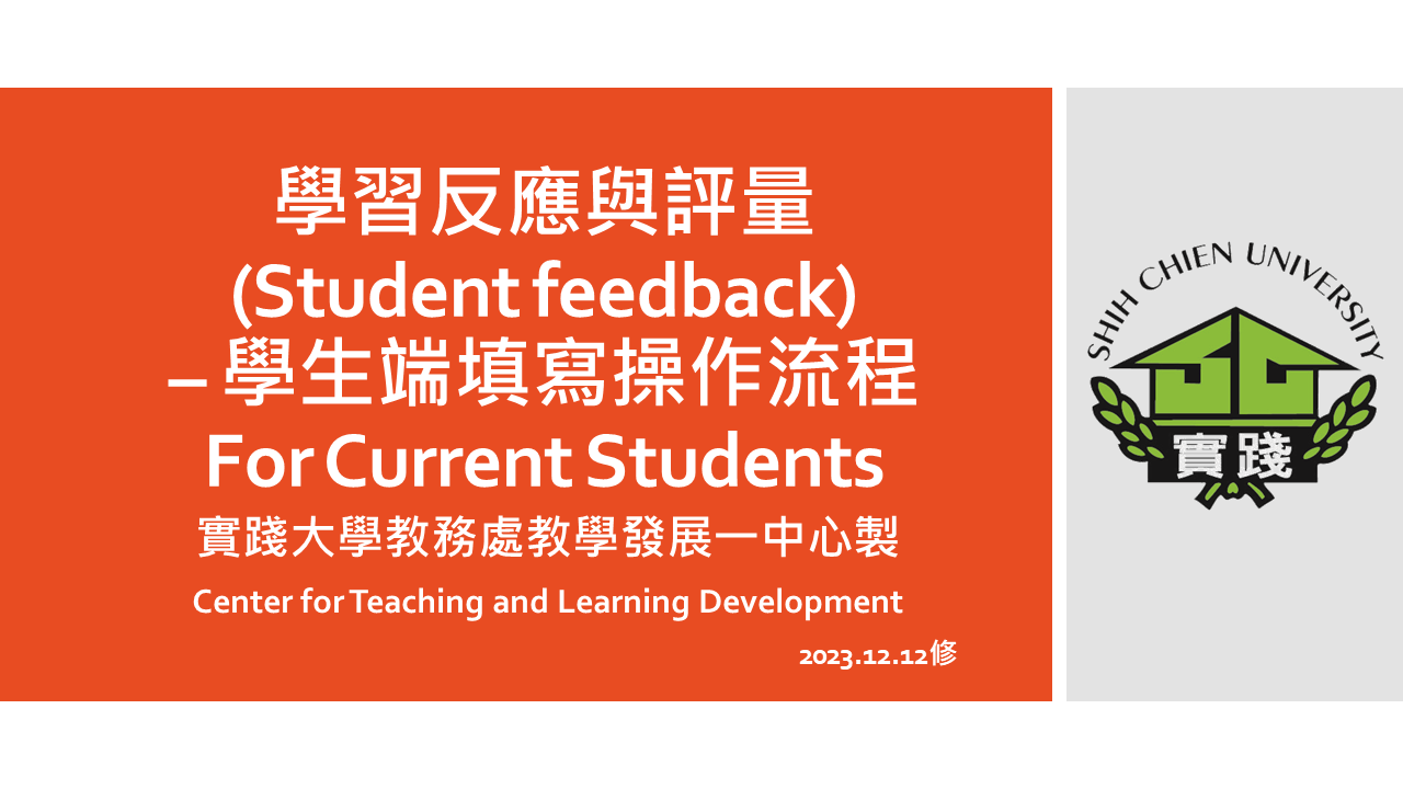 學習反應與評量 – 學生端操作流程 (Student Feedback For Current Students)-1