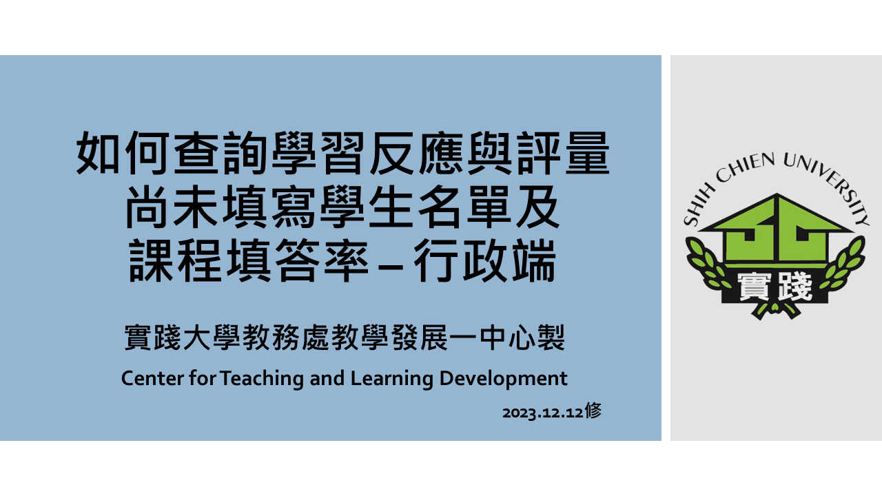 如何查詢學習反應與評量(Teaching Evaluation)尚未填寫學生名單及課程填答率 – 行政端-1