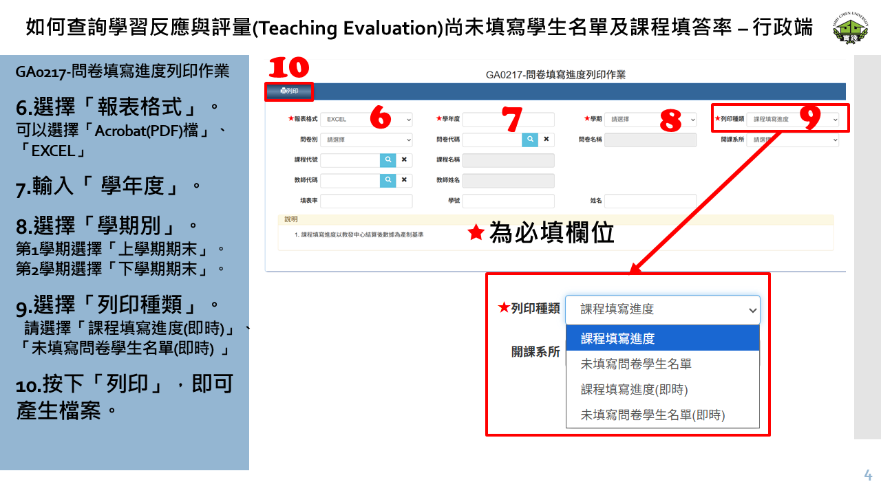 如何查詢學習反應與評量(Teaching Evaluation)尚未填寫學生名單及課程填答率 – 行政端-4