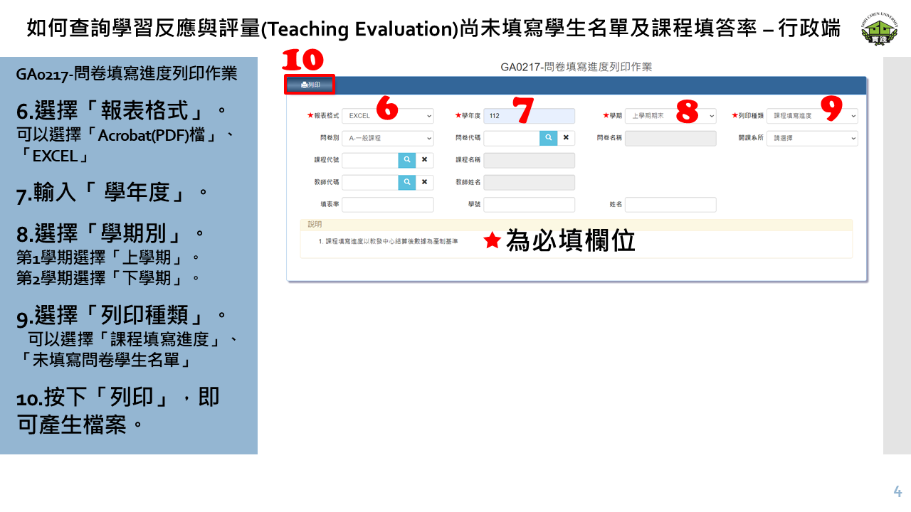 如何查詢學習反應與評量(Teaching Evaluation)尚未填寫學生名單及課程填答率 – 行政端-4