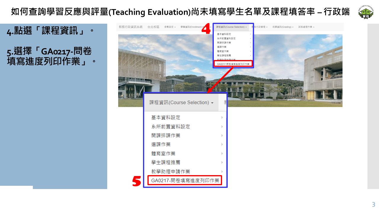 如何查詢學習反應與評量(Teaching Evaluation)尚未填寫學生名單及課程填答率 – 行政端-3