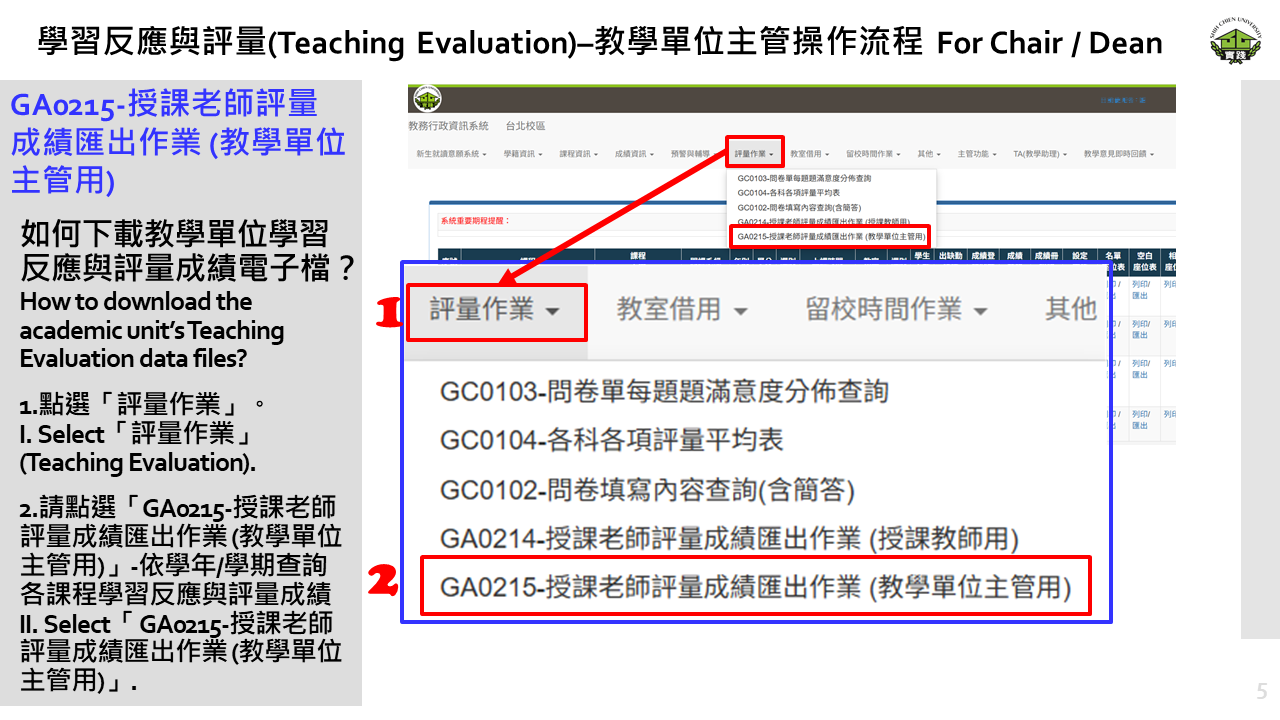 學習反應與評量– 教學單位主管操作流程5 學習反應與評量– 教學單位主管操作流程5