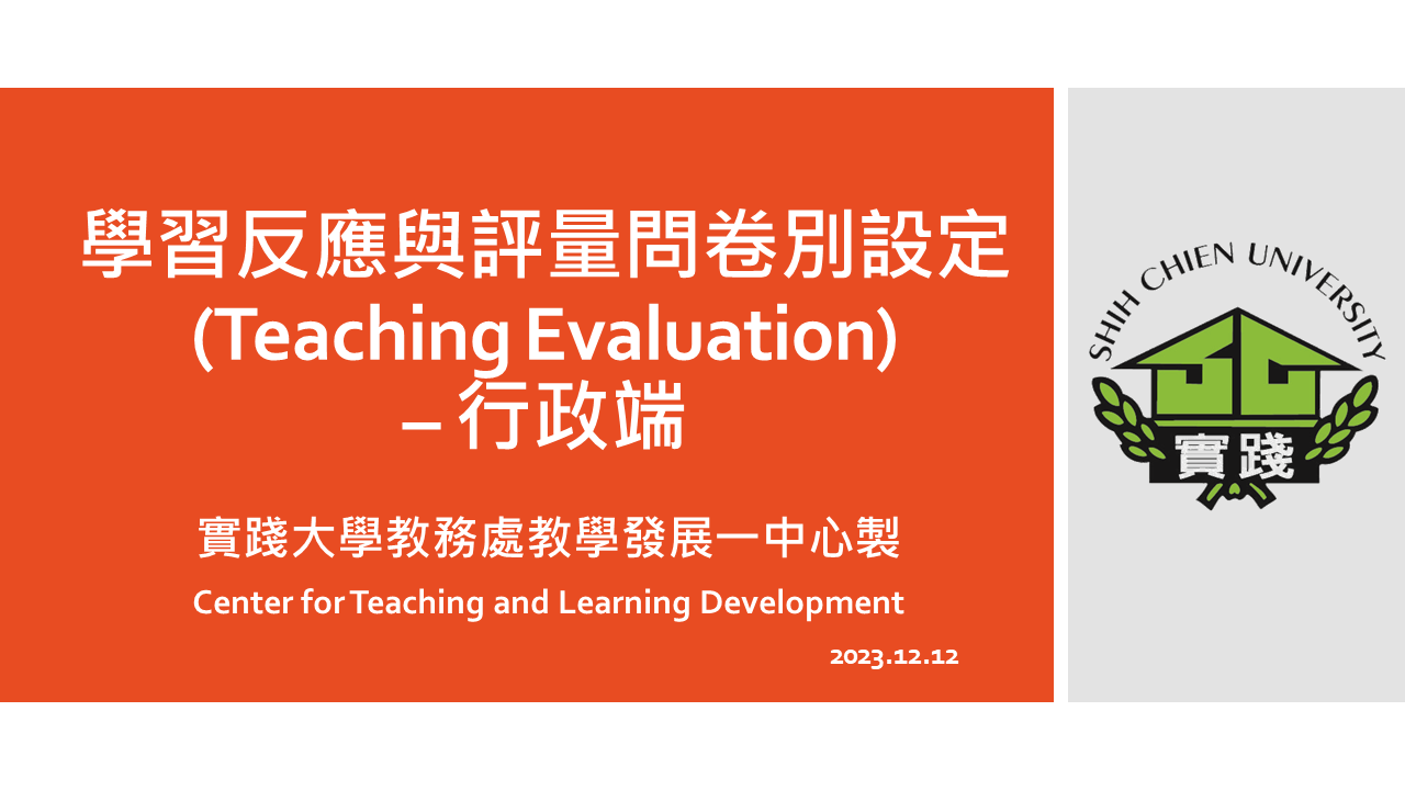 學習反應與評量問卷如何修改(Teaching Evaluation)–行政端-1