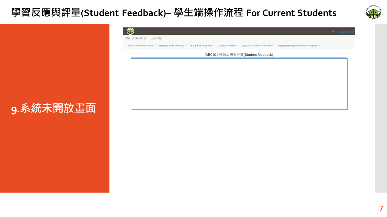 學習反應與評量 – 學生端操作流程 (Student Feedback For Current Students)-9