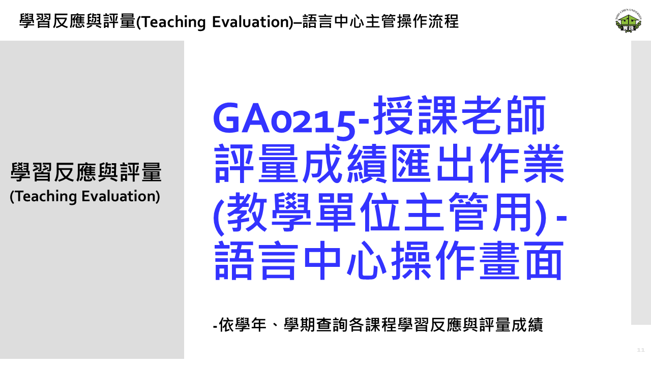 學習反應與評量– 教學單位主管操作流程11 學習反應與評量– 教學單位主管操作流程11