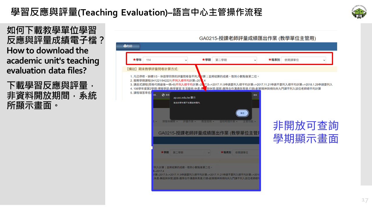 學習反應與評量– 教學單位主管操作流程17 學習反應與評量– 教學單位主管操作流程17