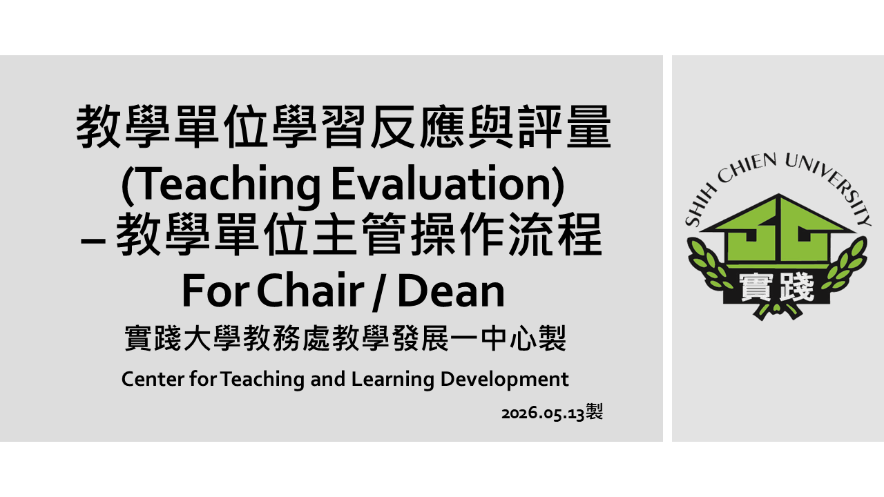 學習反應與評量– 教學單位主管操作流程1 學習反應與評量– 教學單位主管操作流程1