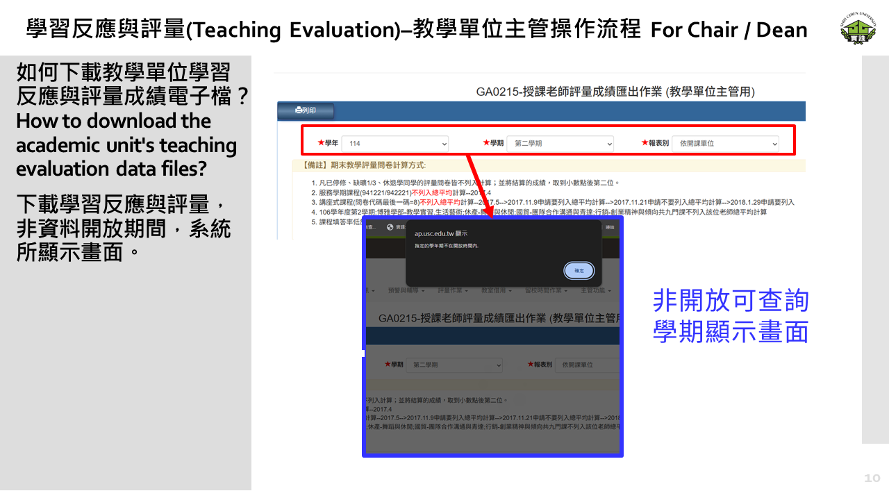學習反應與評量– 教學單位主管操作流程10 學習反應與評量– 教學單位主管操作流程10
