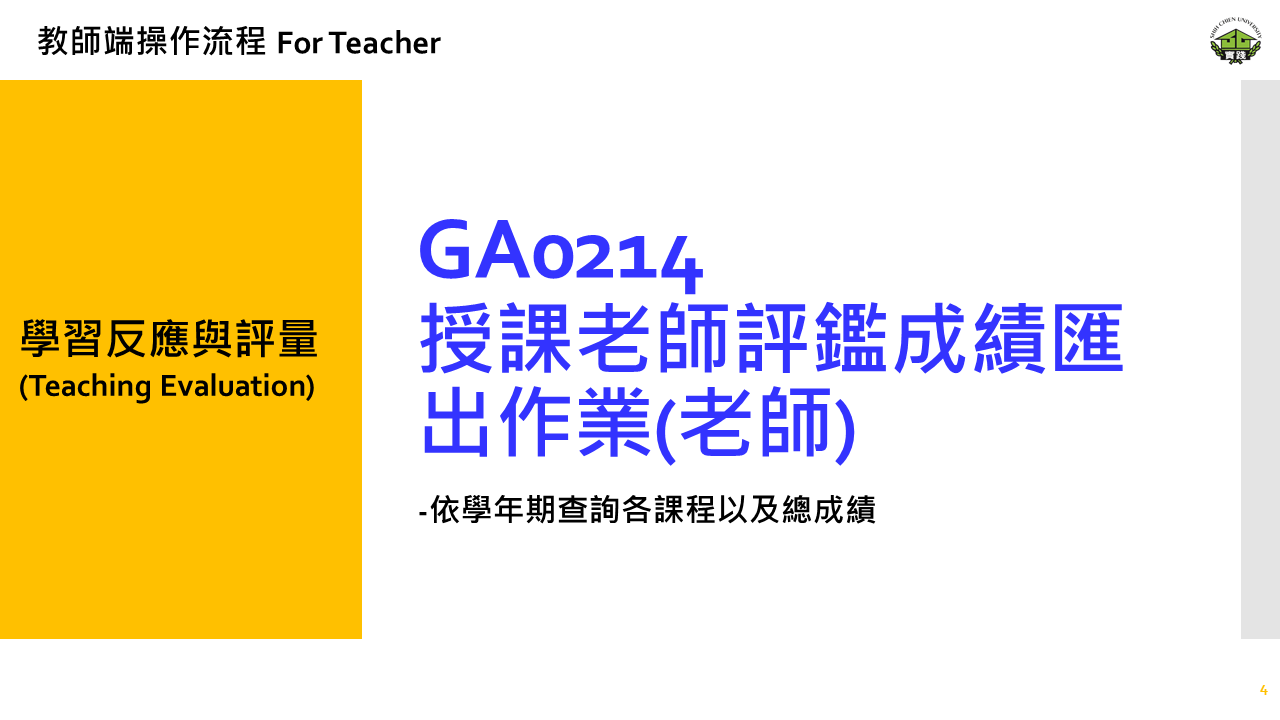 GA0214 授課老師評鑑成績匯出作業(老師)