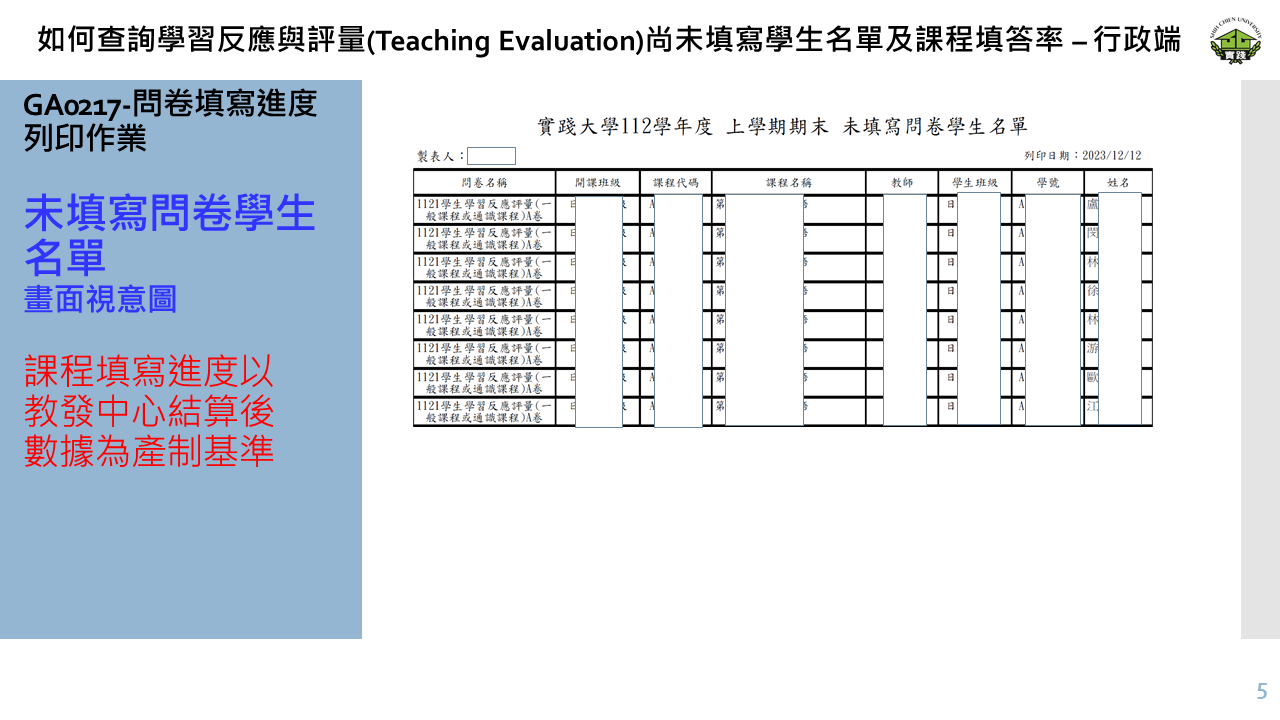 如何查詢學習反應與評量(Teaching Evaluation)尚未填寫學生名單及課程填答率 – 行政端-5