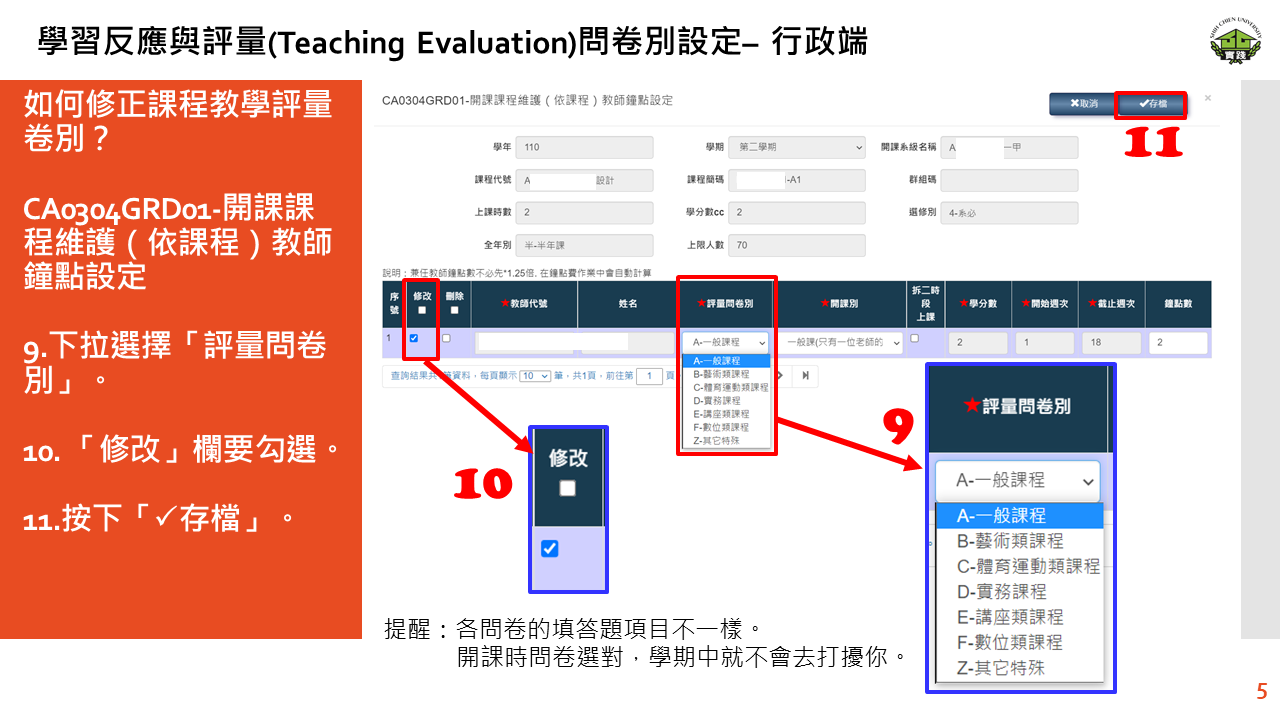 學習反應與評量(Teaching Evaluation)問卷別設定– 行政端-5