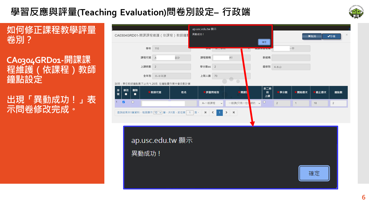 學習反應與評量(Teaching Evaluation)問卷別設定– 行政端-6