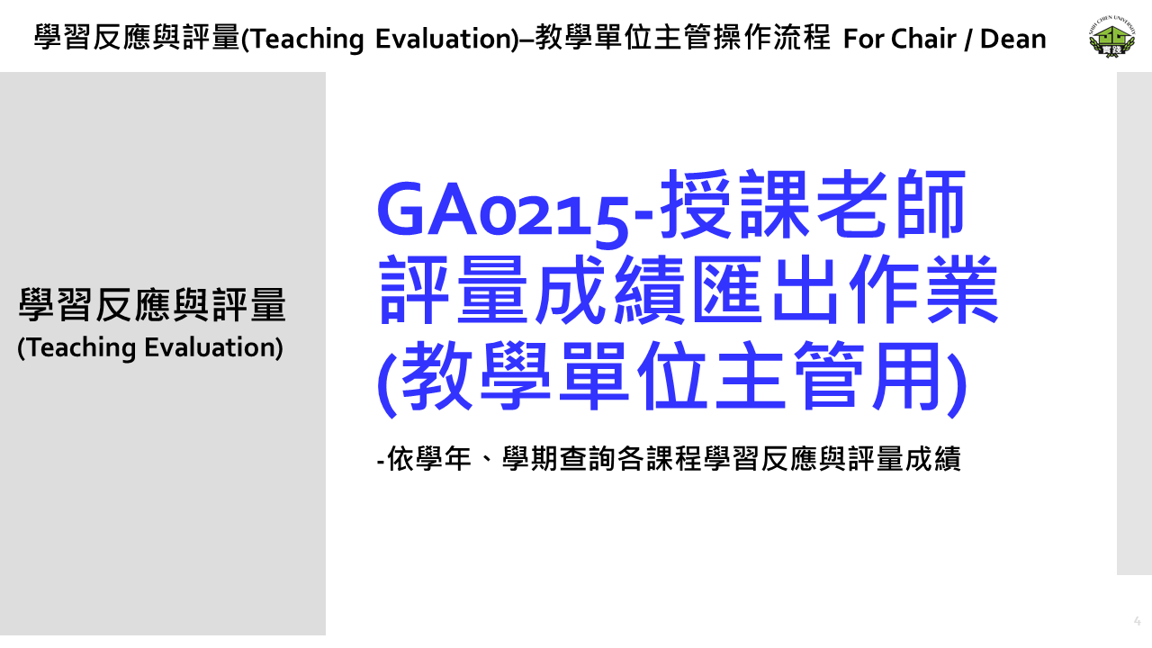 學習反應與評量– 教學單位主管操作流程4 學習反應與評量– 教學單位主管操作流程4
