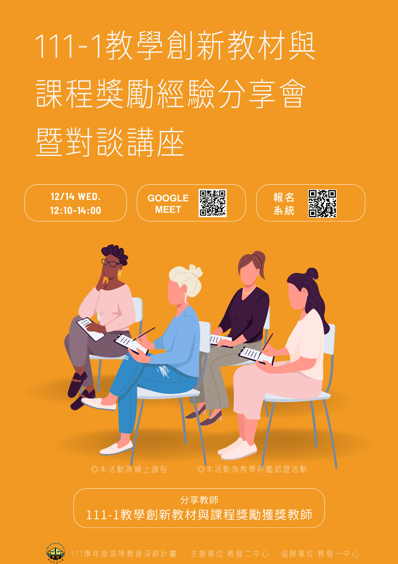 111學年度【教學創新教材與課程獎勵】暨【教師專業社群第二階段獎勵】獲獎教師分享得獎作品及申請經驗 111學年度【教學創新教材與課程獎勵】暨【教師專業社群第二階段獎勵】獲獎教師分享得獎作品及申請經驗