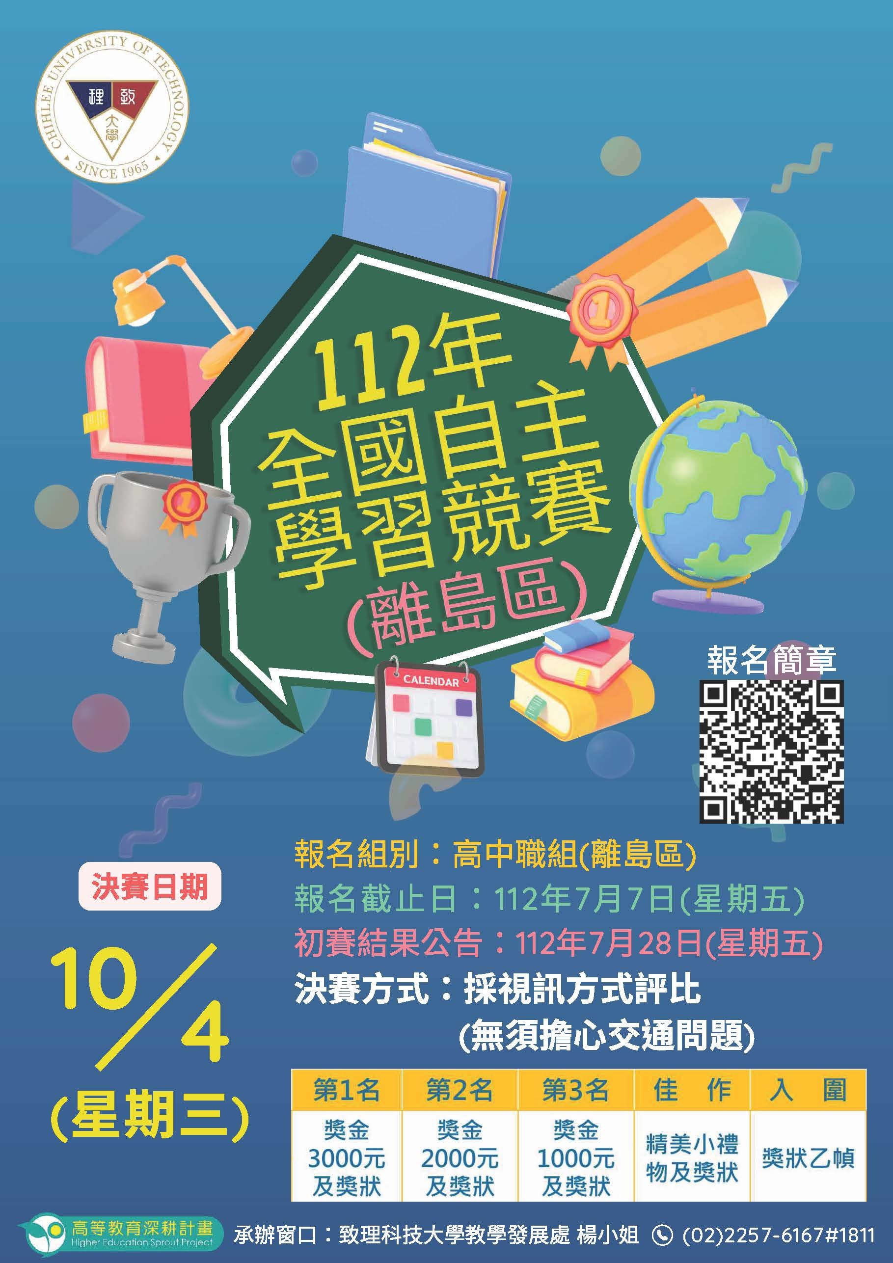 致理自主學習競賽海報-離島區