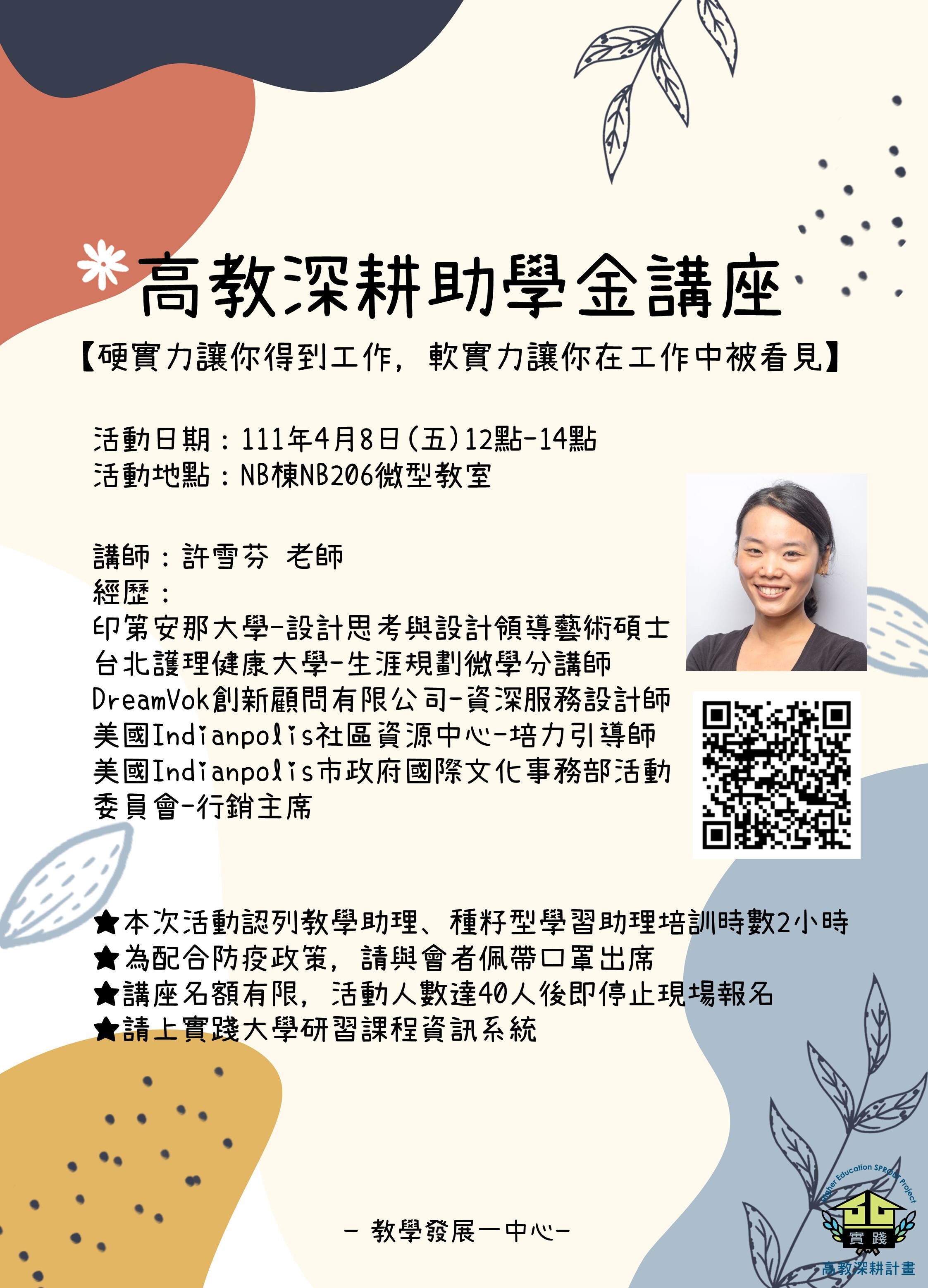 高教深耕助學金講座(一)