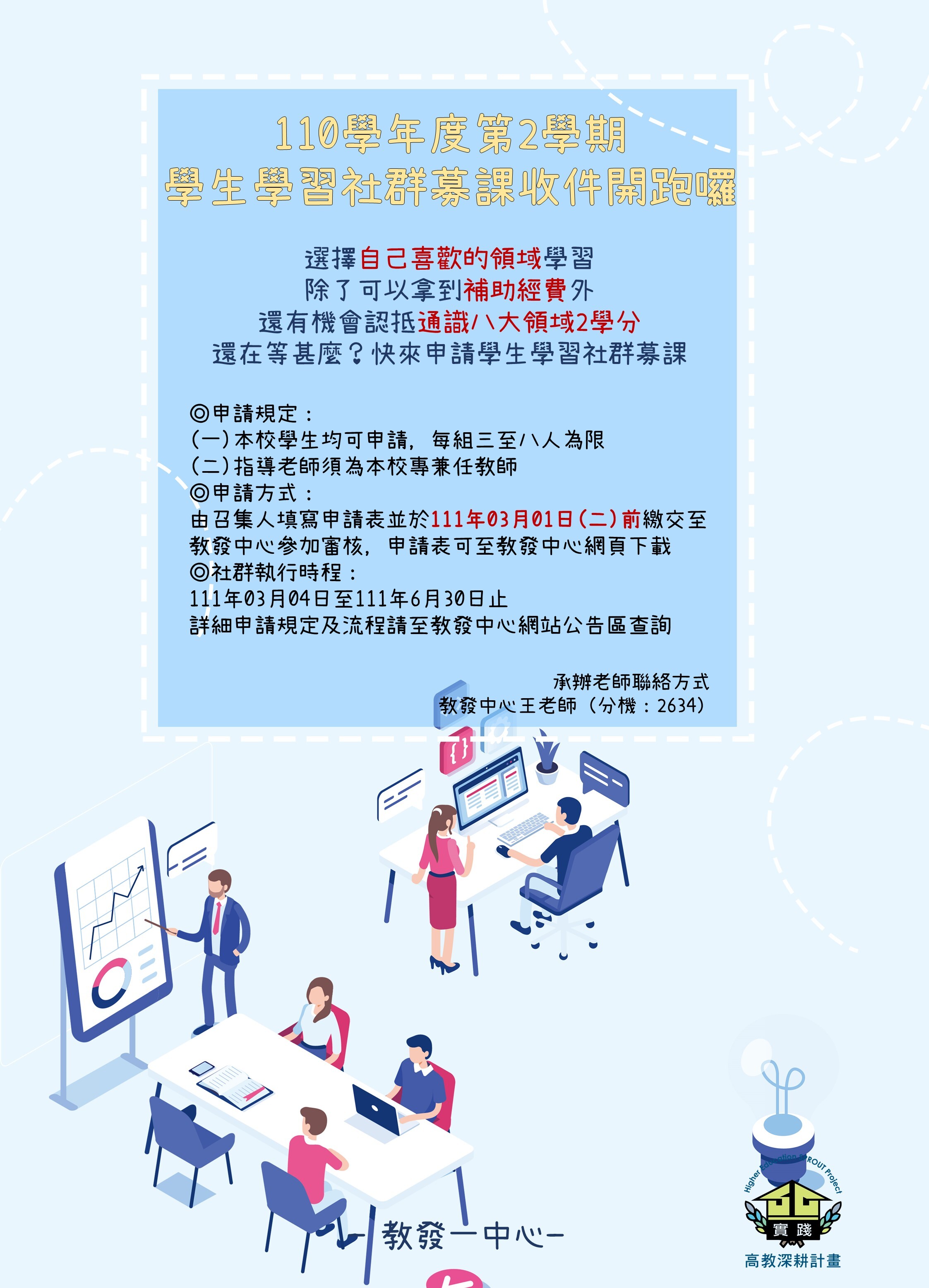 110學年度第2學期『學生學習社群募課』申請 110學年度第2學期『學生學習社群募課』申請