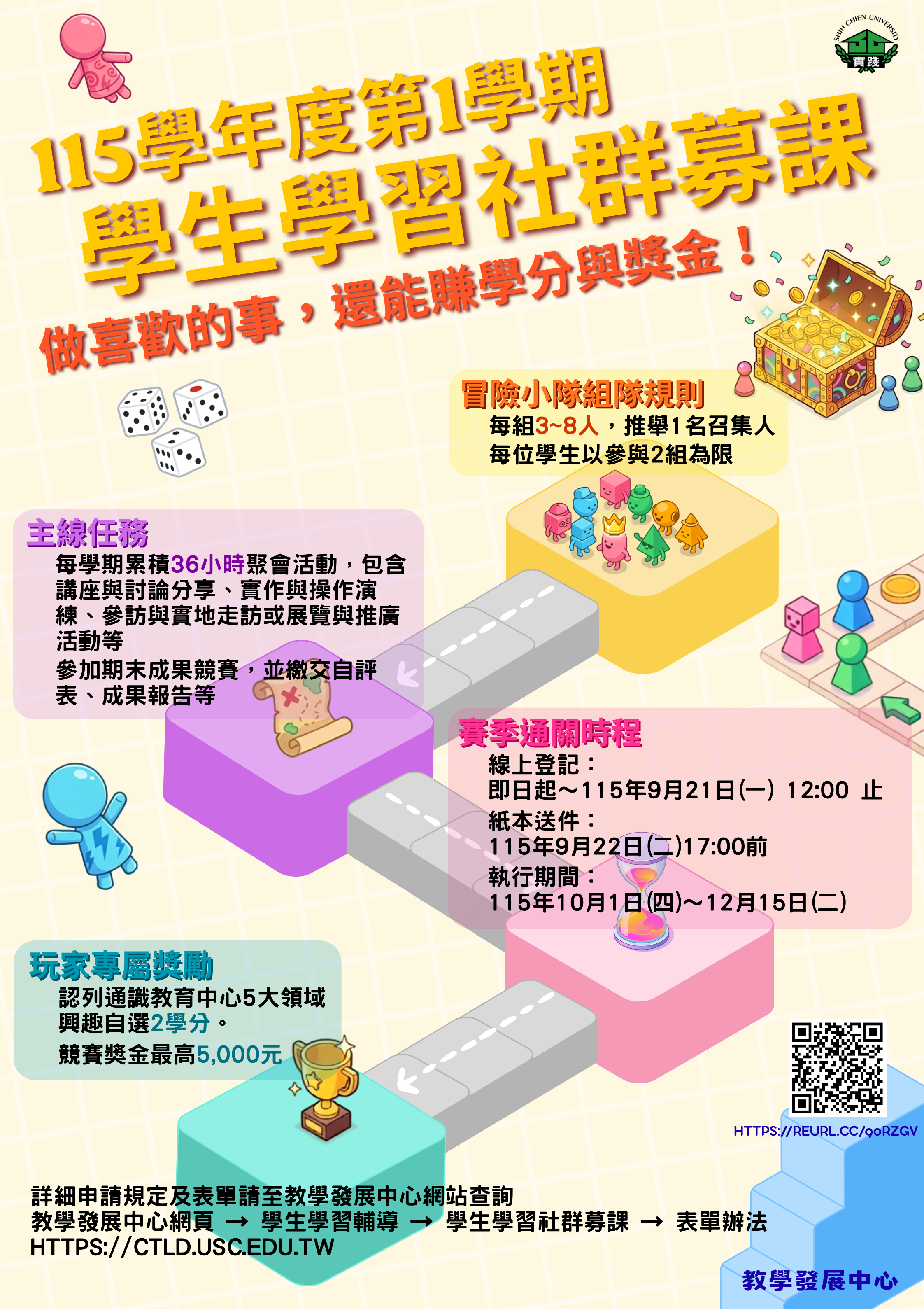 115學年度第1學期「學生學習社群募課」開始申請_海報 115學年度第1學期「學生學習社群募課」開始申請