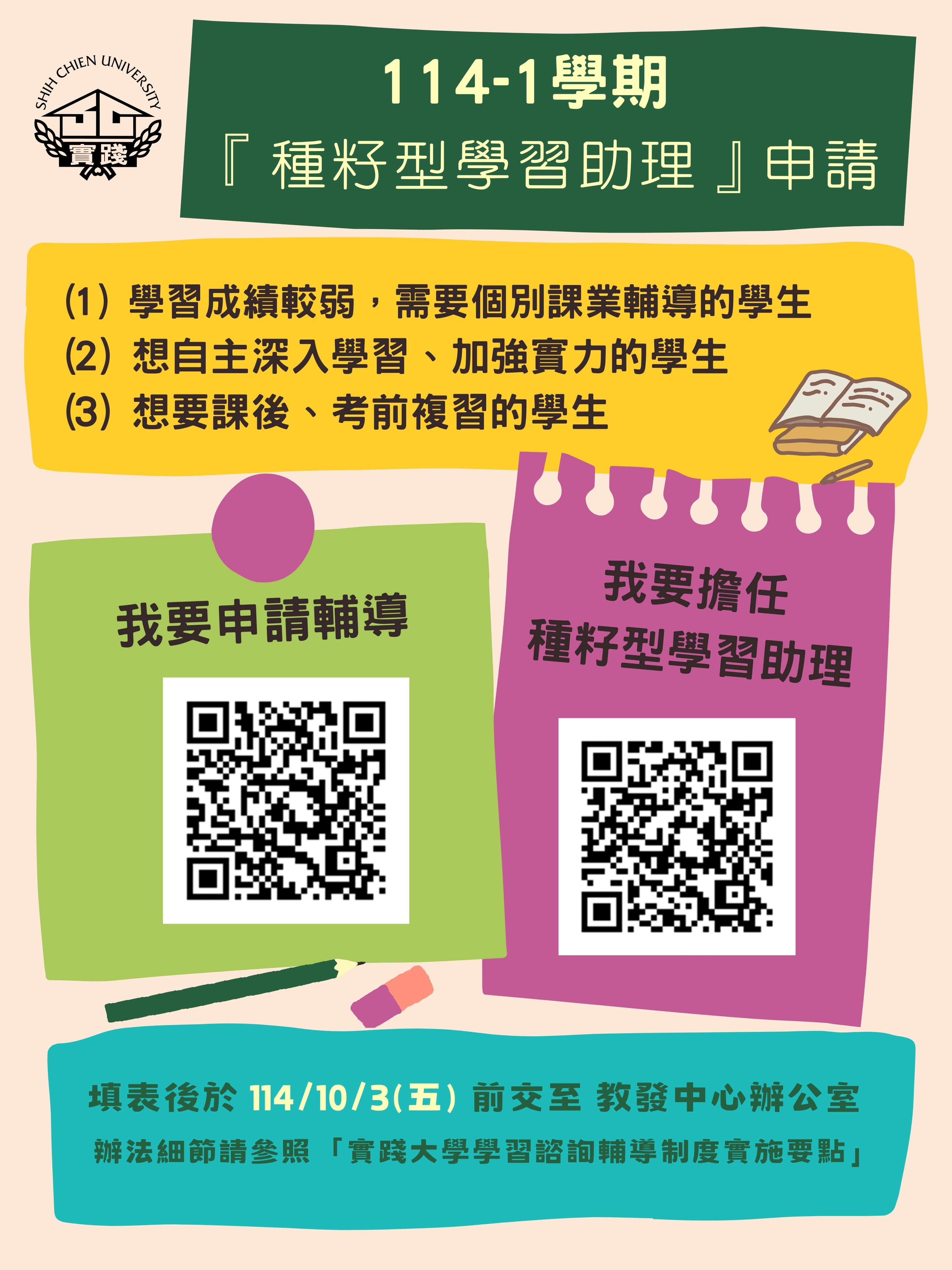 114學年度第1學期『種籽型學習助理』申請