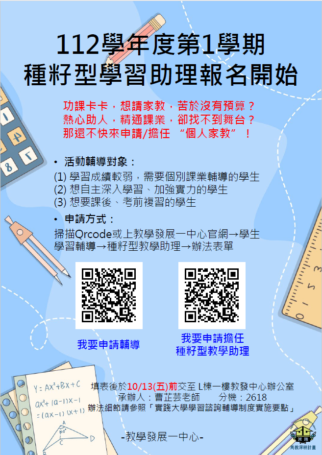 112學年度第1學期『種籽型學習助理』申請