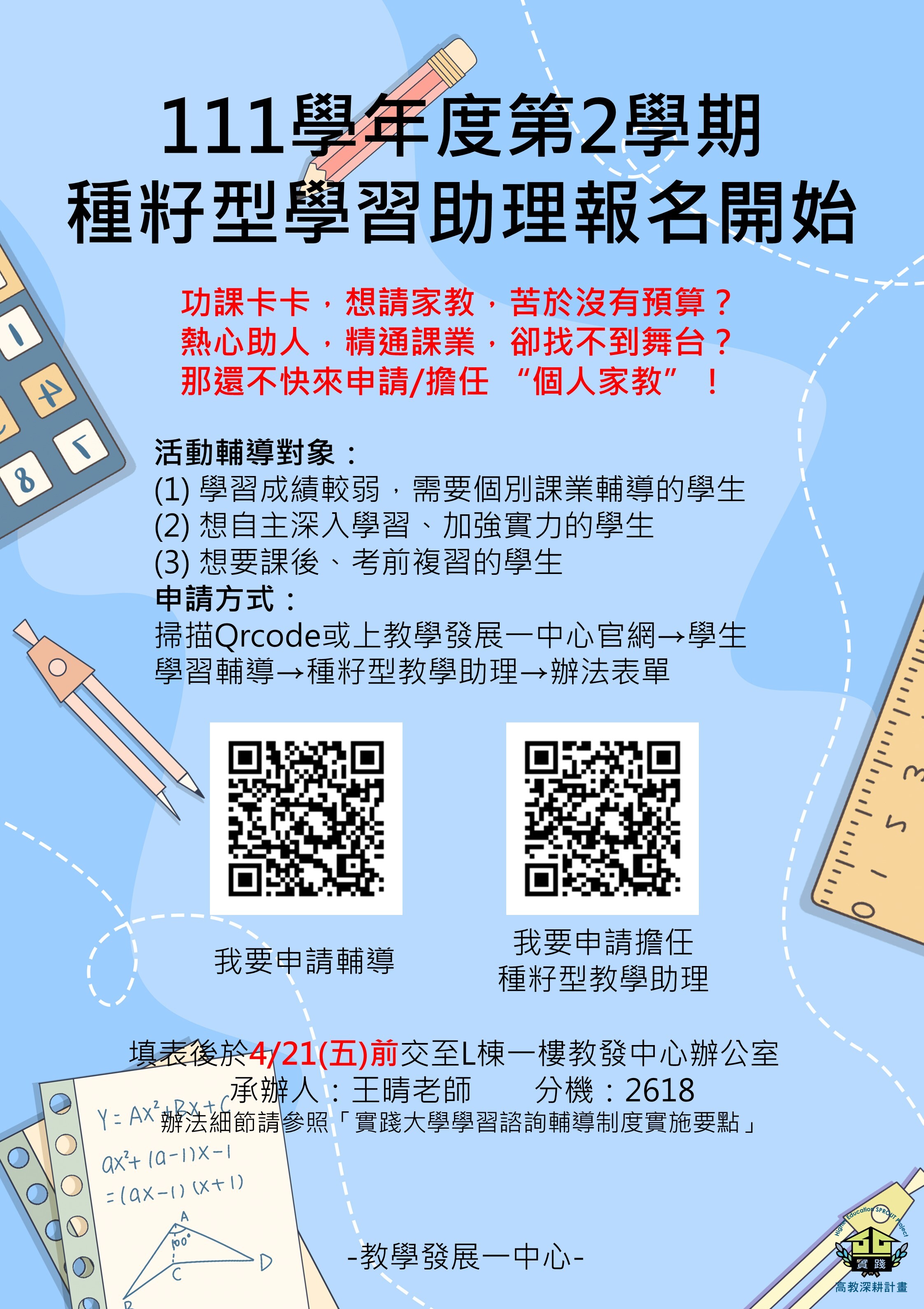 111學年度第2學期『種籽型學習助理』申請 111學年度第2學期『種籽型學習助理』申請