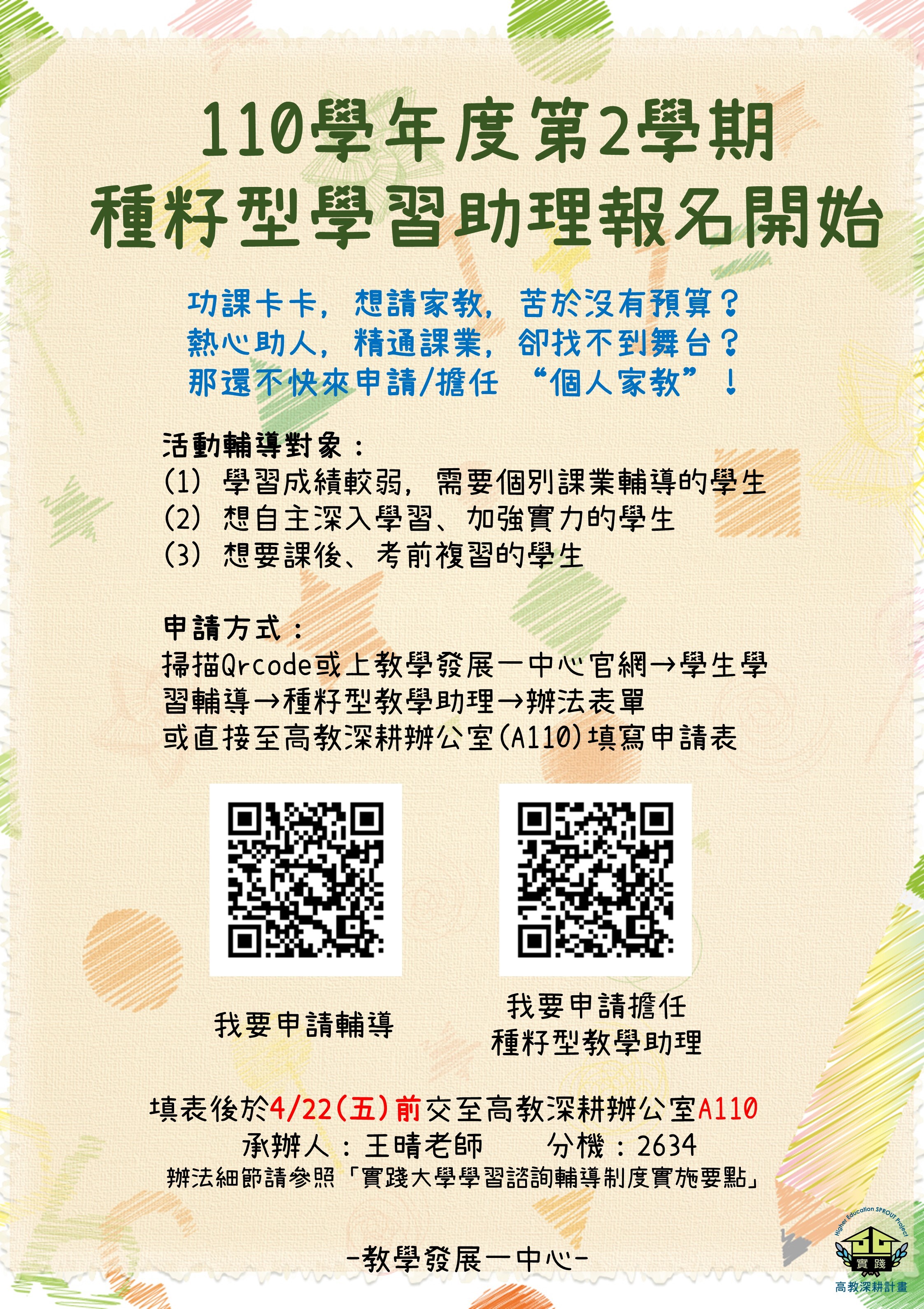 110學年度第2學期『種籽型學習助理』申請