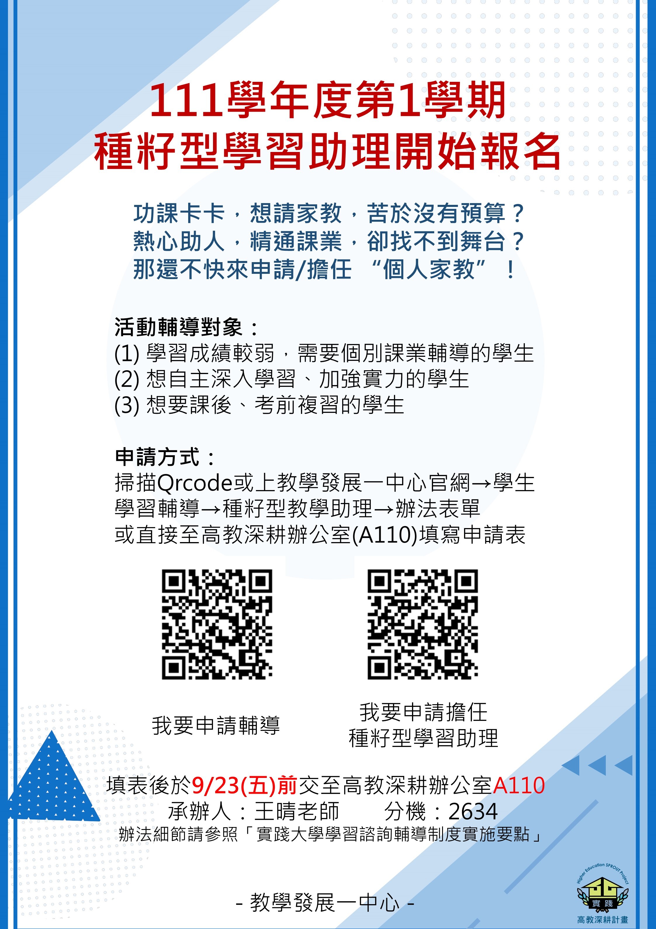 111學年度第1學期『種籽型學習助理』申請