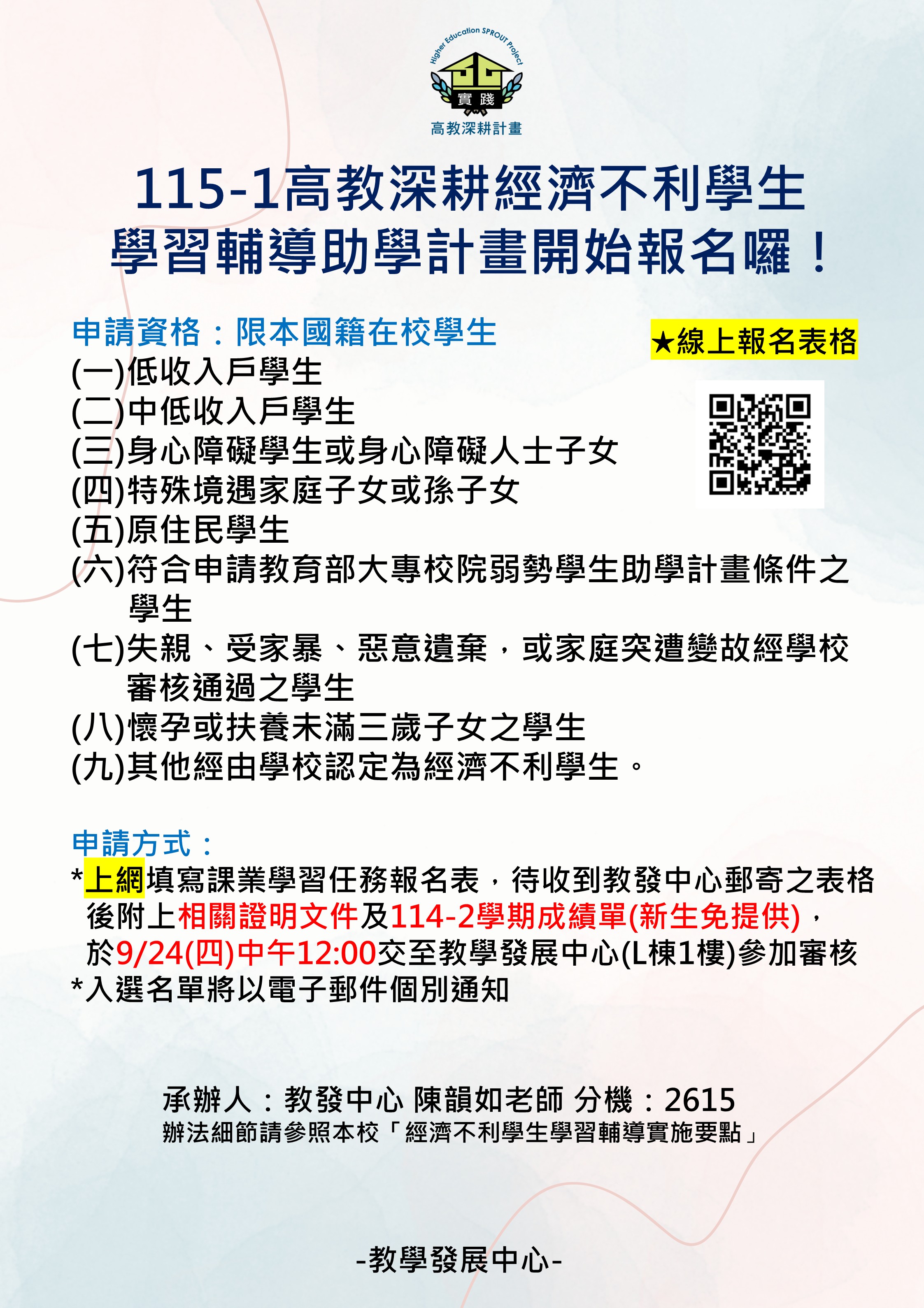 115學年度第1學期高教深耕計畫—經濟不利學生學習輔導助學金收件海報
