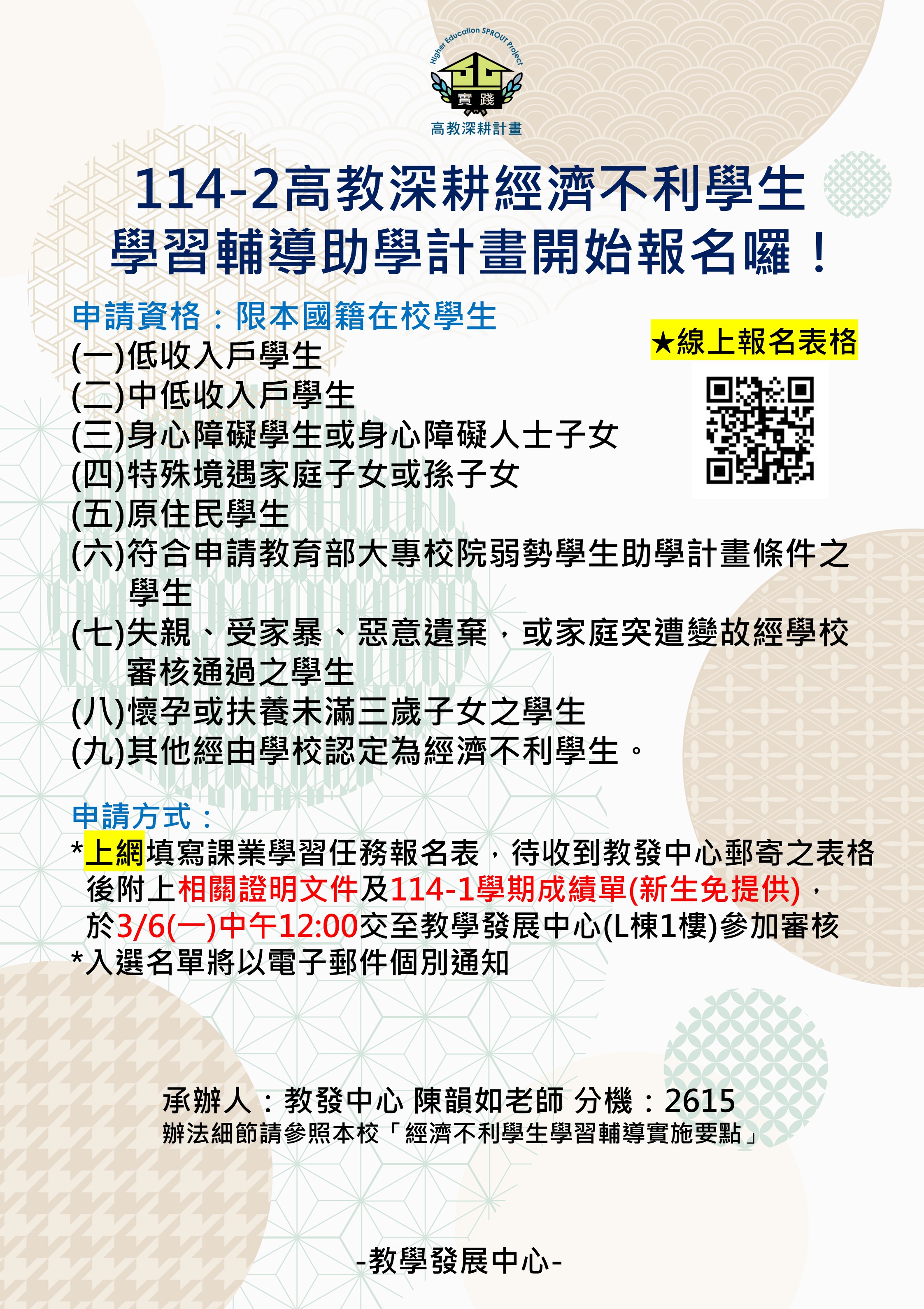 114學年度第2學期高教深耕計畫—經濟不利學生學習輔導助學金申請宣傳海報