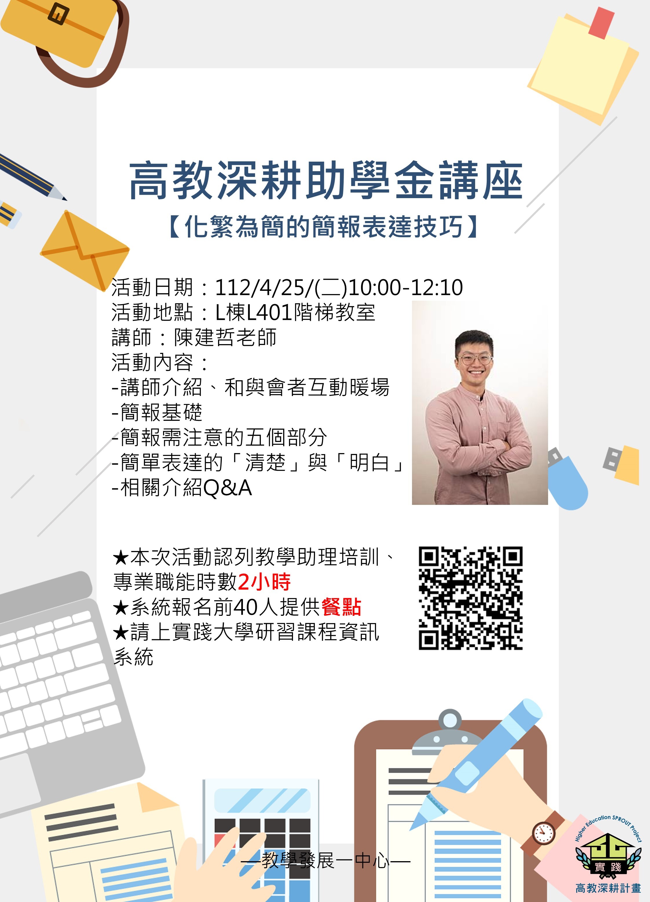 高教深耕助學金講座-化繁為簡的簡報表達技巧 0425海報