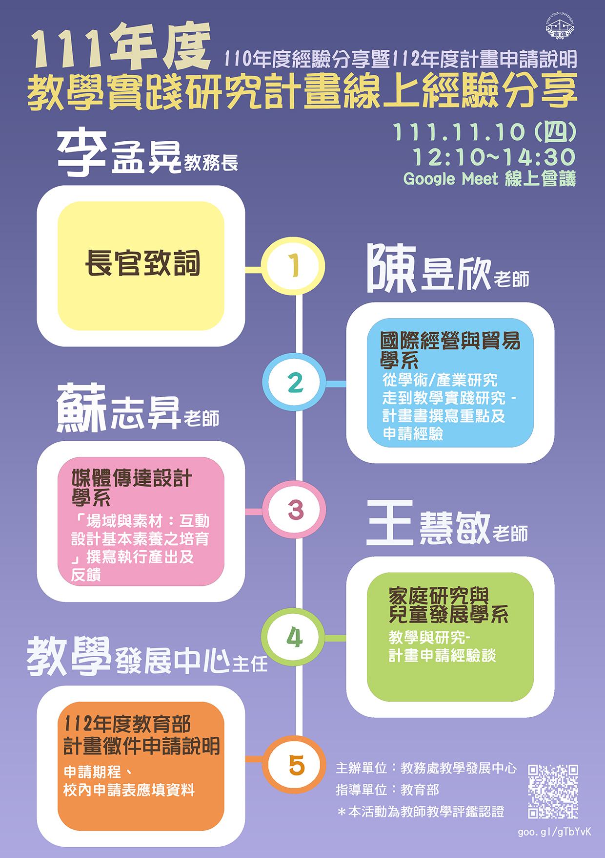 【111年度教學實踐研究計畫】經驗分享暨112年度申請說明會